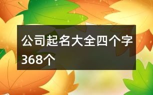 公司起名大全四個字368個