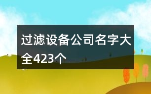 過濾設(shè)備公司名字大全423個(gè)