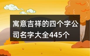 寓意吉祥的四個字公司名字大全445個