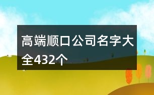 高端順口公司名字大全432個