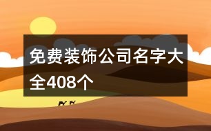 免費裝飾公司名字大全408個