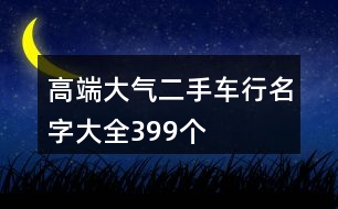 高端大氣二手車(chē)行名字大全399個(gè)