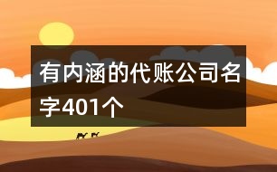 有內(nèi)涵的代賬公司名字401個