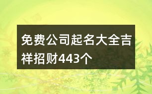 免費(fèi)公司起名大全吉祥招財(cái)443個(gè)