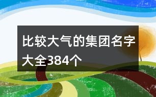 比較大氣的集團名字大全384個