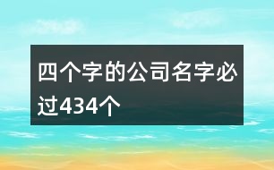 四個字的公司名字必過434個