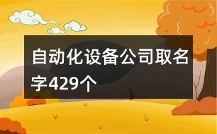 自動化設(shè)備公司取名字429個