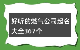 好聽(tīng)的燃?xì)夤酒鹈笕?67個(gè)