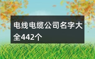 電線電纜公司名字大全442個