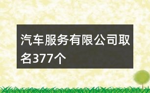 汽車服務(wù)有限公司取名377個(gè)