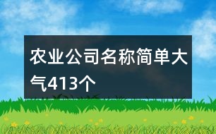 農(nóng)業(yè)公司名稱簡單大氣413個(gè)