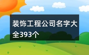 裝飾工程公司名字大全393個