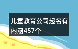 兒童教育公司起名有內涵457個