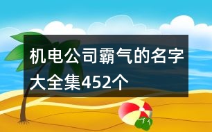 機電公司霸氣的名字大全集452個