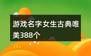 游戲名字女生古典唯美388個