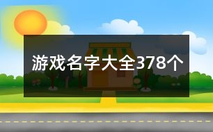 游戲名字大全378個(gè)