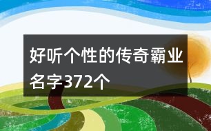 好聽個性的傳奇霸業(yè)名字372個