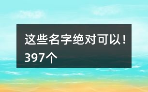 這些名字絕對可以！397個