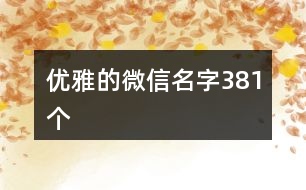 優(yōu)雅的微信名字381個