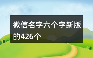 微信名字六個字新版的426個