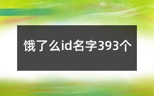 餓了么id名字393個