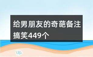 給男朋友的奇葩備注搞笑449個