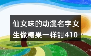 仙女味的動漫名字女生像糖果一樣甜410個