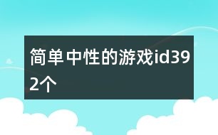 簡單中性的游戲id392個