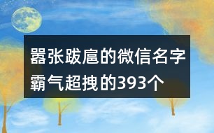 囂張跋扈的微信名字霸氣超拽的393個(gè)