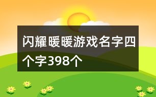 閃耀暖暖游戲名字四個(gè)字398個(gè)