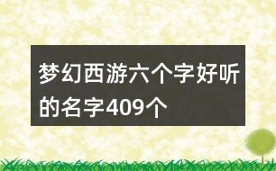 夢(mèng)幻西游六個(gè)字好聽的名字409個(gè)