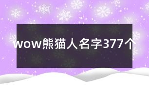 wow熊貓人名字377個