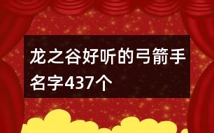 龍之谷好聽的弓箭手名字437個(gè)