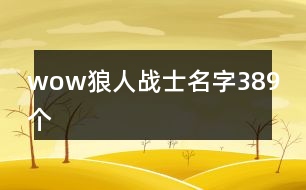 wow狼人戰(zhàn)士名字389個