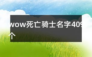 wow死亡騎士名字409個