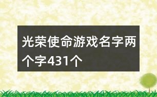 光榮使命游戲名字兩個(gè)字431個(gè)