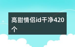 高甜情侶id干凈420個