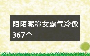 陌陌昵稱女霸氣冷傲367個