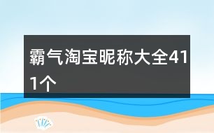 霸氣淘寶昵稱大全411個