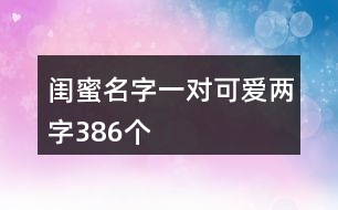 閨蜜名字一對可愛兩字386個