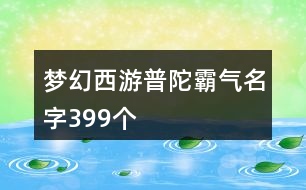 夢幻西游普陀霸氣名字399個