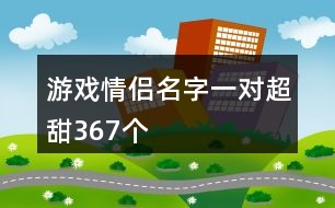 游戲情侶名字一對超甜367個(gè)