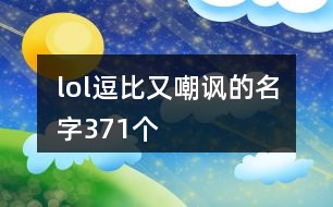 lol逗比又嘲諷的名字371個