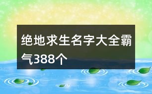 絕地求生名字大全霸氣388個