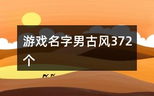 游戲名字男古風(fēng)372個