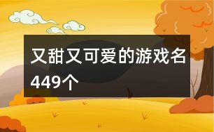 又甜又可愛的游戲名449個