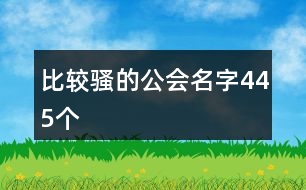 比較騷的公會(huì)名字445個(gè)