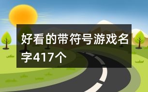 好看的帶符號游戲名字417個