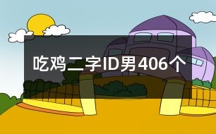 吃雞二字ID男406個