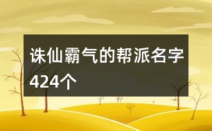 誅仙霸氣的幫派名字424個